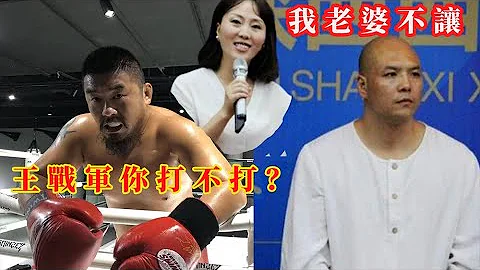 时隔4年王战军回应徐晓冬，太极霸天王：当初不是我不打，是我媳妇不让我打，要不我一棒子闷倒你 - 天天要闻