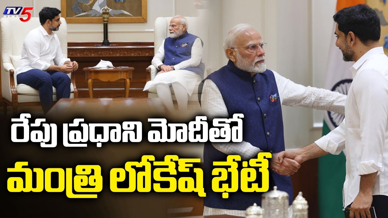AP IT Minister Nara Lokesh To Meet Prime Minister Narendra Modi In Delhi Tomorrow | TV5 News