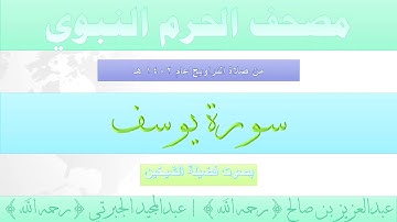 مصحف الحرم النبوي عام 1402 | 10 | سورة يوسف