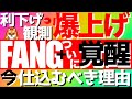 【FANG+】🔰利下げ観測爆上げ‼️FANG+ ついに覚醒します🔥今仕込むべき理由を解説☝️#投資信託 #投資 #fire #fang #投資初心者 #利下げ 利下げ