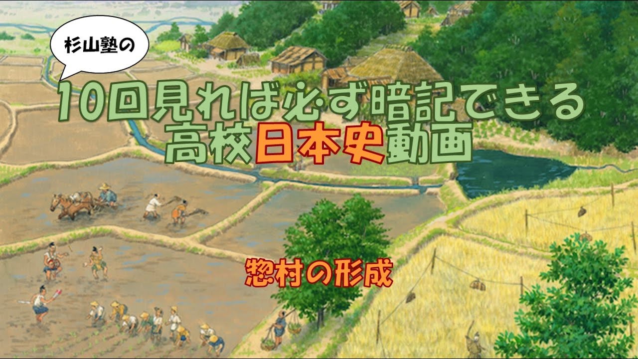 ★【惣村の形成】惣村 宮座 寄合 おとな長・乙名 沙汰人 惣掟村掟 地下検断自検断 入会地 用水 地下請村請・百姓請 一揆 強訴 逃散 逃散 ...