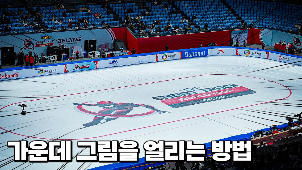 쇼트트랙 경기장은 어떻게 만들까?