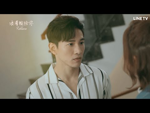 【浪漫輸給你】預告：因為我喜歡你，行不行？！ | LINE TV 共享追劇生活