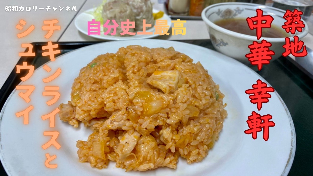 創業昭和２年！築地本願寺裏『中華 幸軒』のコク旨いチキンライス＆肉汁シュウマイに舌乱舞❢