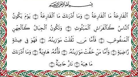 سورة القارعة برواية قنبل عن ابن كثير ـ الشيخ أحمد ديبان
