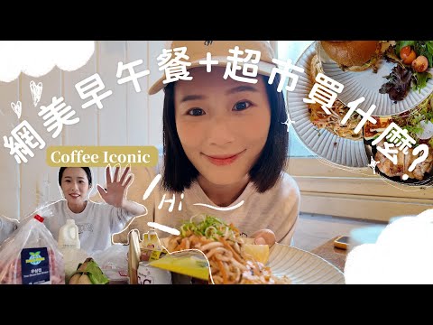 🇦🇺布里斯本網美早午餐！超市買什麼分享～酸菜魚料理包、蘋果汁、香菇貢丸超推耶👍