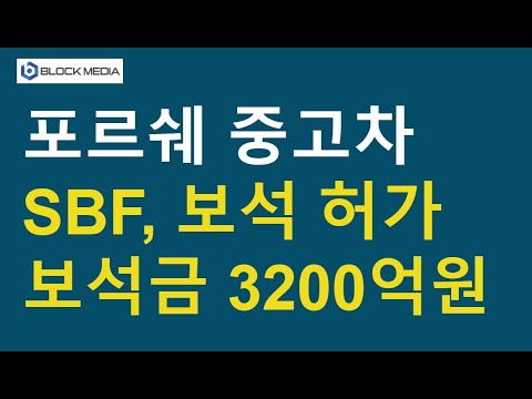 포르쉐 중고차, <strong>SBF</strong> 보석금 3200억원