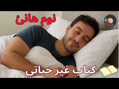 ملخص كتاب نوم هانئ يقد م دليلا عمليا لتحسين جودة النوم والتخل ص من الأرق والاضطرابات النفسية