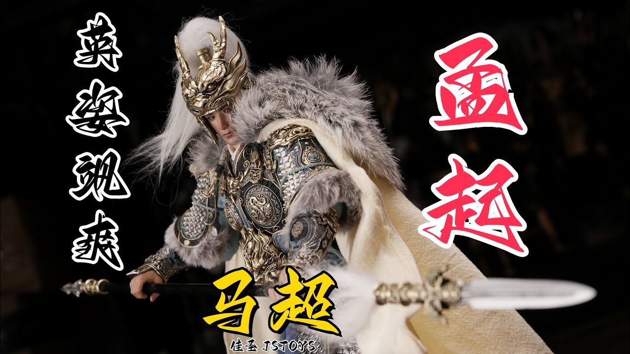 武哥分享】英姿飒爽，雄勇无比！三国五虎上将骠骑将军佳圣JSTOYS1/6可