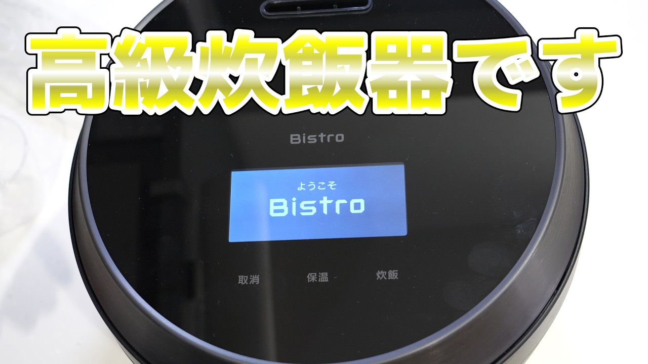 bistro炊飯器 hq720.jpg?sqp=-