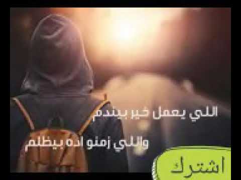 الي يعمل خير بيندم