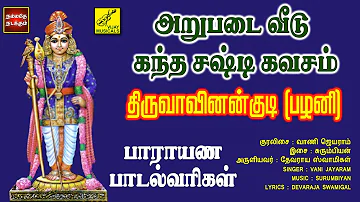 திருவாவினன்குடி (பழனி) | அறுபடை வீடு கந்த சஷ்டி கவசம் | Thiruvavinankudi - Pazhani | Vijay Musicals