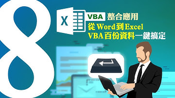 Excel VBA整合應用：從Word到Excel，VBA百份資料一鍵搞定 蘇世榮老師