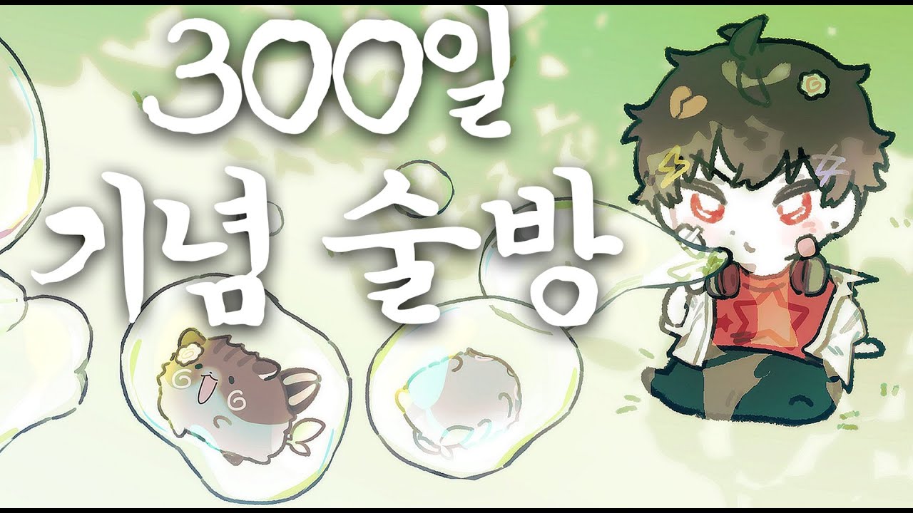 300일!! 축하해주세요! :: Live Talk