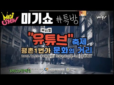 평촌 <strong>1번가</strong> 문화의 거리 유튜버 축제!! (범계 로데오거리) MIGI SHOW (2020.10.23.금) 구독은 공짜!