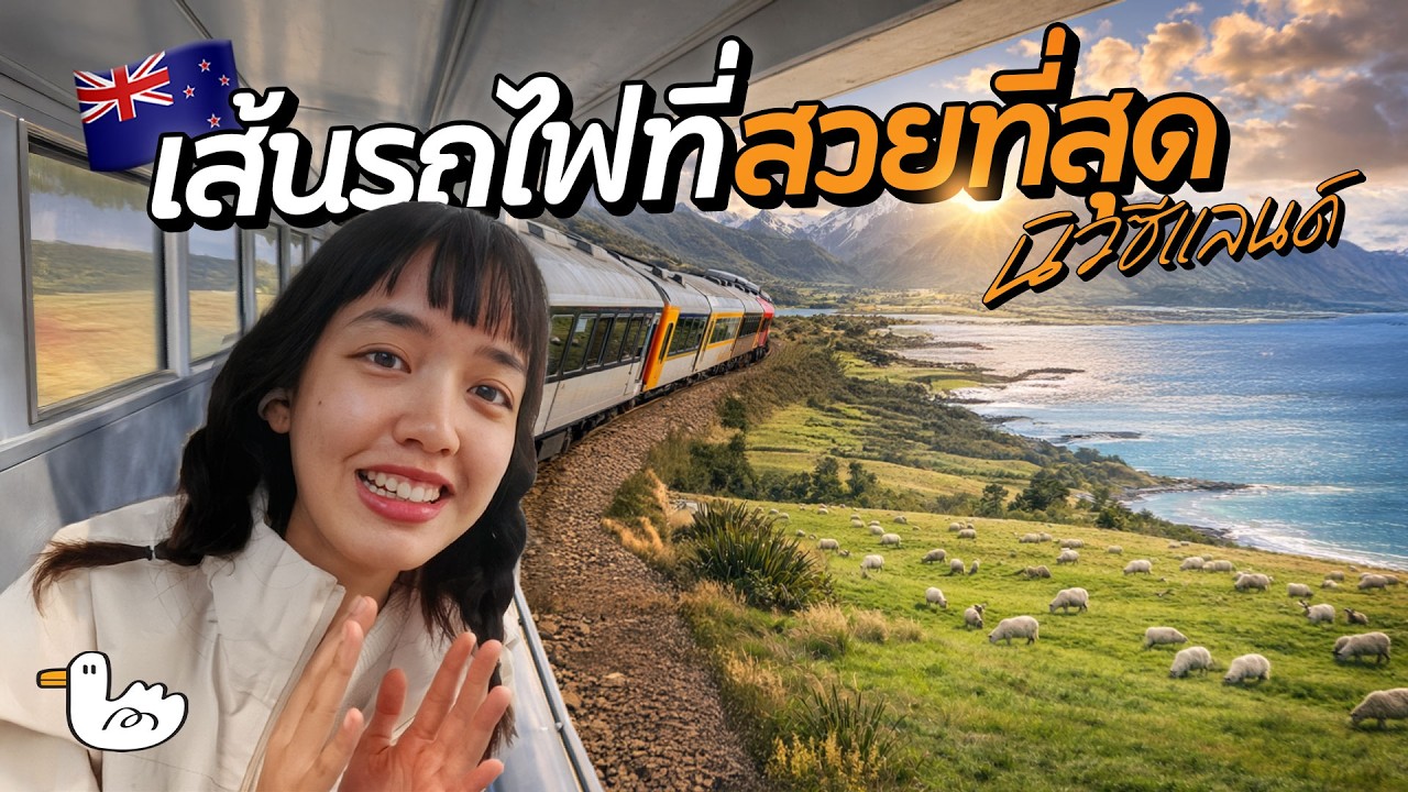 แบกเป้ลุยเดี่ยว! รีวิวรถไฟนิวซีแลนด์ 5,000 บาท คุ้มไหม?