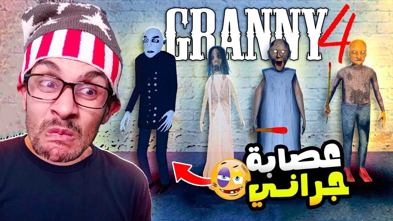 عصابة الجدة جراني ورجل الخفاش خطفوني 😱!| granny 4