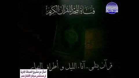 قناة المجد للقرآن الكريم قرآن يتلى آناء الليل وأطراف النهار #بصوتي