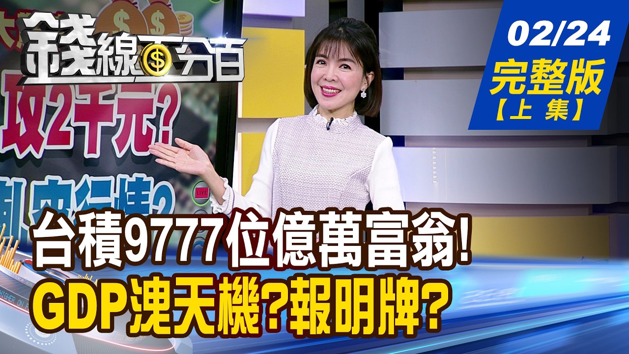 【錢線百分百】20260224完整版(上集)《台積創9777位億萬富翁!現在買 天堂?套房? GDP洩天機?報明牌? 主流明星股 誰接棒?》│非凡財經新聞│