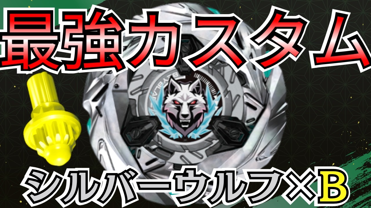 BEYBLADE X] Is this Silver Wolf's strongest build!? Testing out