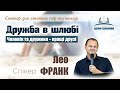 Лео ФРАНК – Семінар для сімейних пар та молоді "Дружба в шлюбі" | Церква "Добрий самарянин"