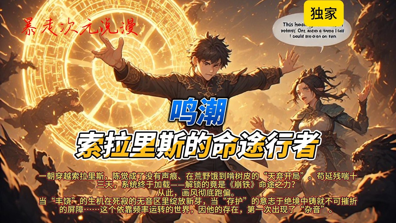 🔥《鸣潮：索拉里斯的命途行者》1 |一朝穿越索拉里斯，陈觉成了没有声痕、在荒野饿到啃树皮的天弃开局。苟延残喘十三天系统终于加载——解锁的竟是《崩铁》命途之力？#有聲書 #穿越 #爽文 #崩坏星穹铁道