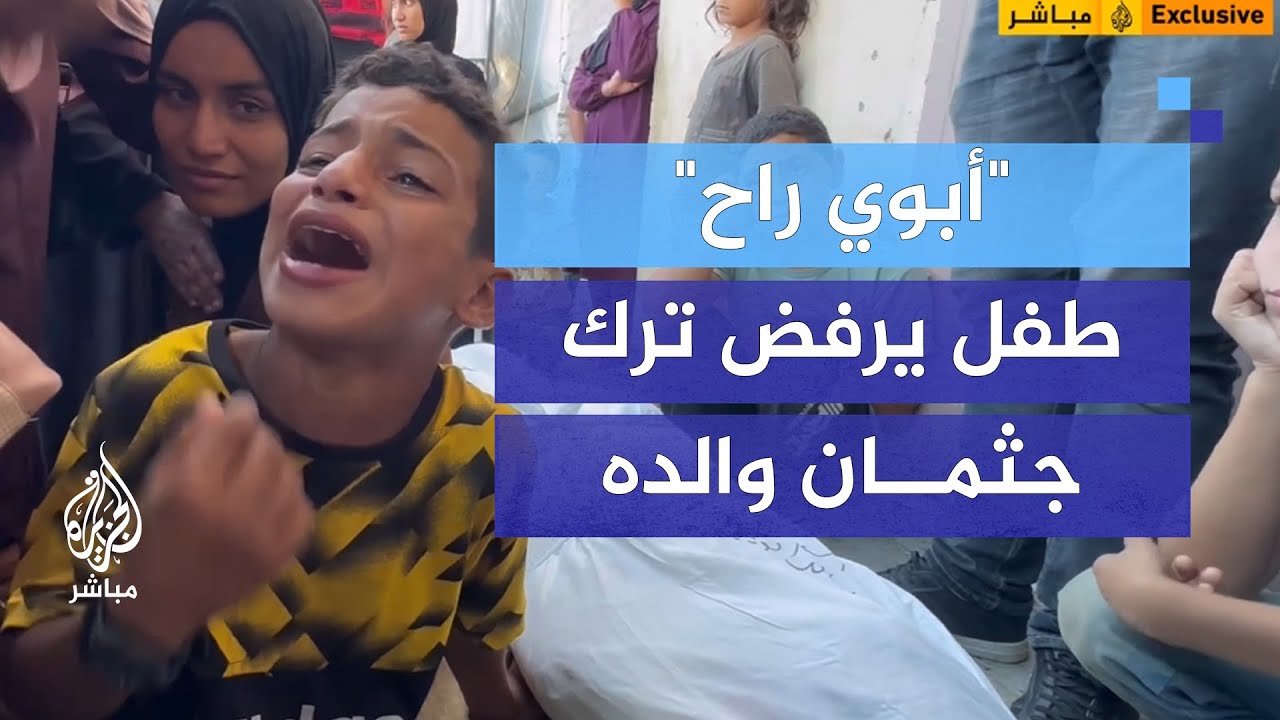 صرخة طفل متشبث بجثمـ ـان والده الشـ ـهيـد