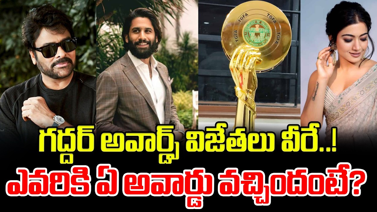 గద్దర్ అవార్డ్స్ విజేతలు వీరే..! ఎవరికి ఏ అవార్డు వచ్చిందంటే? Telangana Gaddar Film Awards 2025