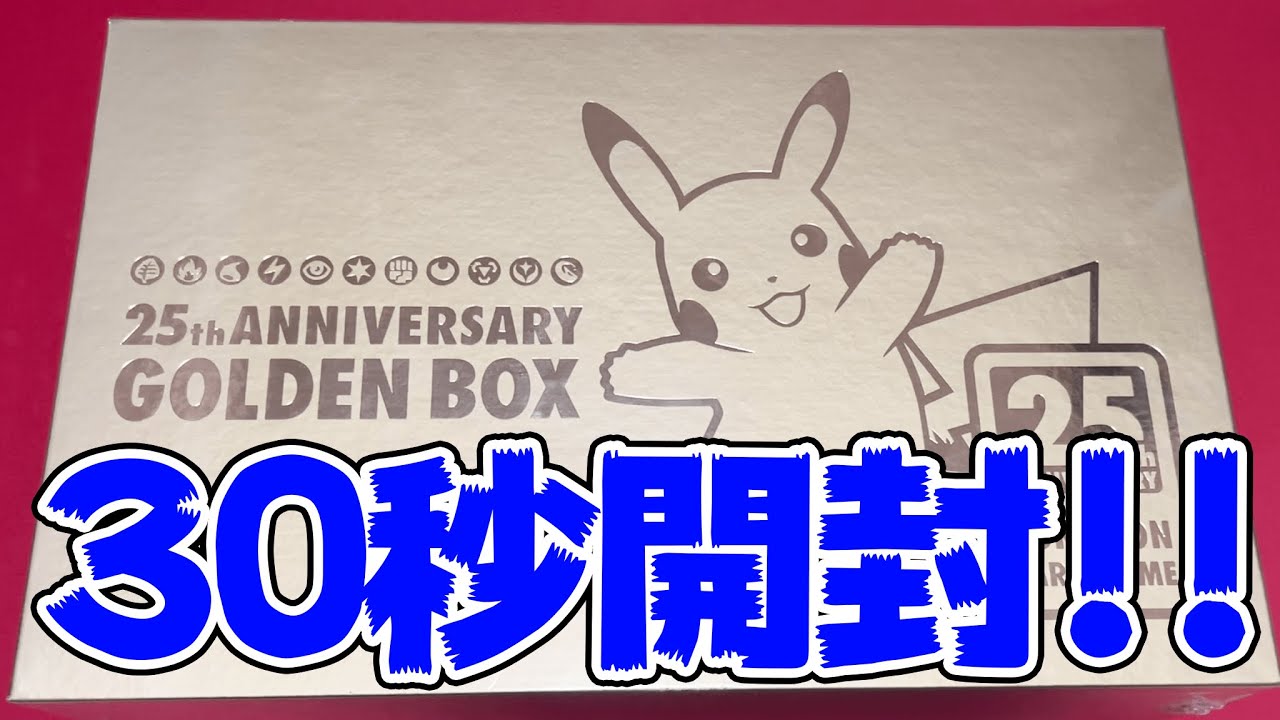 ポケカ】話題のゴールデンボックスを開封したらあのカードが