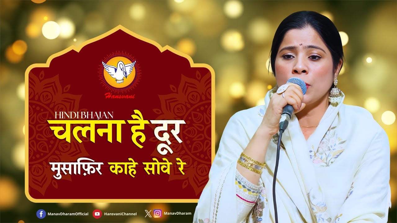 चलना है दूर मुसाफ़िर काहे सोवे रे || Hindi Bhajan || Hansvani 