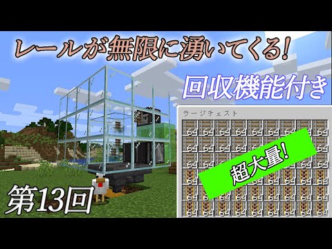 [マイクラ]回収装置付きのレール無限装置！【Java】　第13回