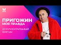 Пригожин. Моя правда | Документальный фильм