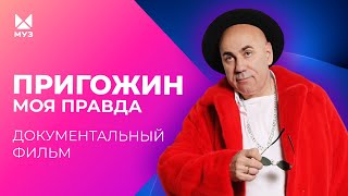 Пригожин. Моя правда | Документальный фильм