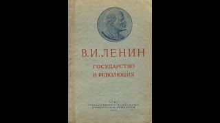 Владимир Ильич Ленин Государство и революция  Часть 8