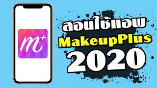สอนใช้แอพ MakeupPlus 2020 เบื้องต้น (Makeup Plus Tutorial 2020)