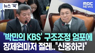 [뉴스 '꾹'] '박민의 KBS' 구조조정 엄포에 장제원마저 절레..