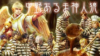 【中野あるま視点】中野あるま神人狼