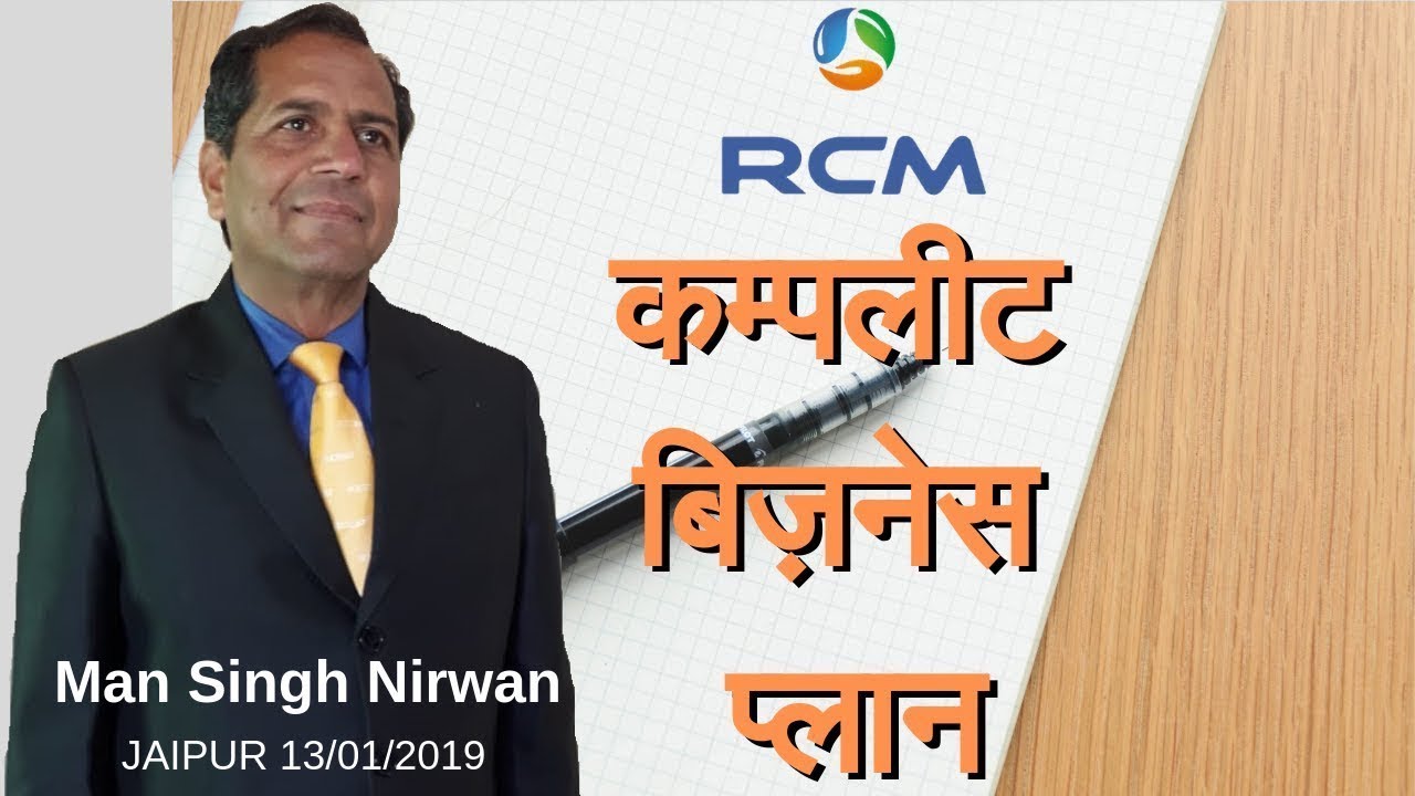 जानिए RCM का बिज़नेस प्लान 15 मिनट में  Mr. MANSINGH NIRWAN  के साथ !!