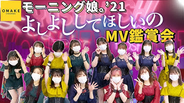 モーニング娘｡’21《MV鑑賞会》よしよししてほしいの