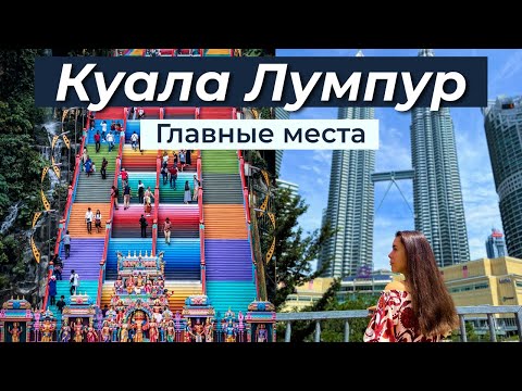 БАШНИ ПЕТРОНАС, ПЕЩЕРЫ БАТУ - ГЛАВНЫЕ ДОСТОПРИМЕЧАТЕЛЬНОСТИ КУАЛА ЛУМПУРА /ПОСЛЕДНИЙ ДЕНЬ В МАЛАЙЗИИ