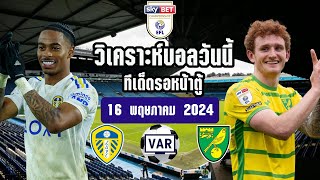 ลีดด์ ยูไนเต็ด vs นอริช ซิตี้ | แชมป์เปี้ยนชิพอังกฤษ เพลย์ออฟ | วิเคราะห์บอล | 16/5/2024