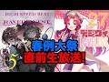【春例大祭・直前】新譜紹介！！生放送！【DiGiTAL WiNG】