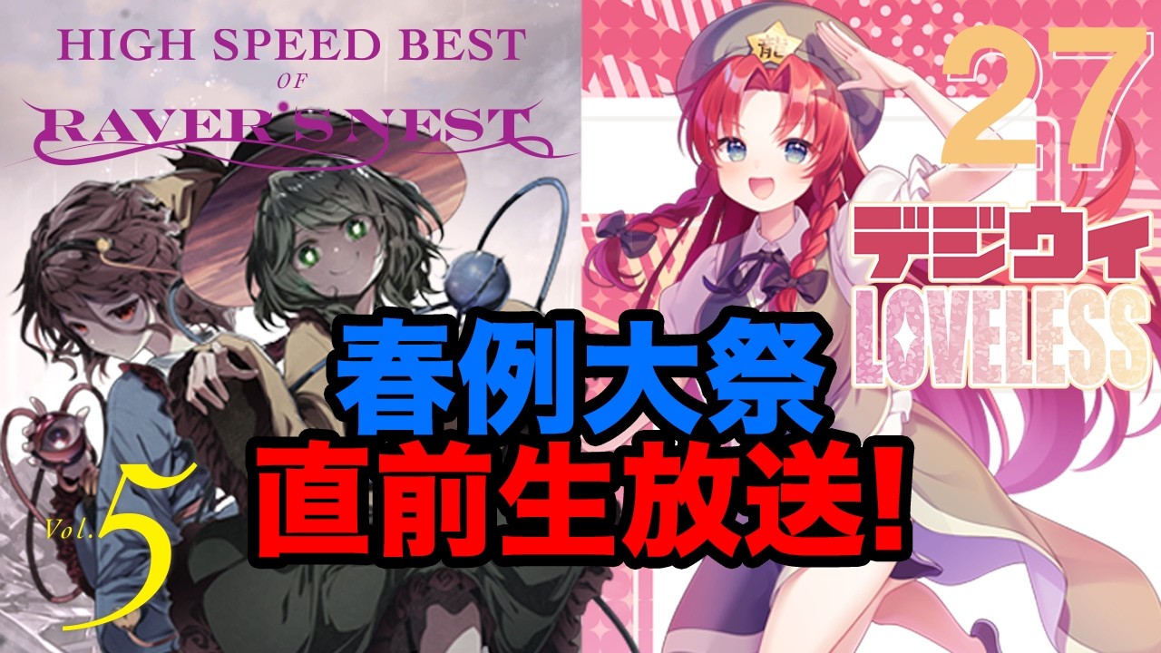 【春例大祭・直前】新譜紹介！！生放送！【DiGiTAL WiNG】