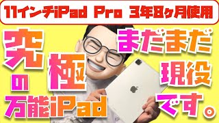 3年8ヶ月使用レビュー】2020年版11インチiPad Pro(第2世代)を使い