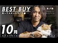 【2020年】買ってよかったもの10月【洋服/ガジェット/美容】