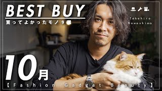 【2020年】買ってよかったもの10月【洋服/ガジェット/美容】