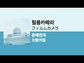 フィルムカメラ(필름 카메라) - 文藝天国(문예천국) / 가사번역
