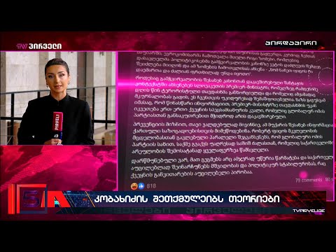 ირაკლი კობახიძე ამტკიცებს, რომ ერთ-ერთი ევროკომისარი მას დაემუქრა,  თუმცა არ აკონკრეტებს ვინ