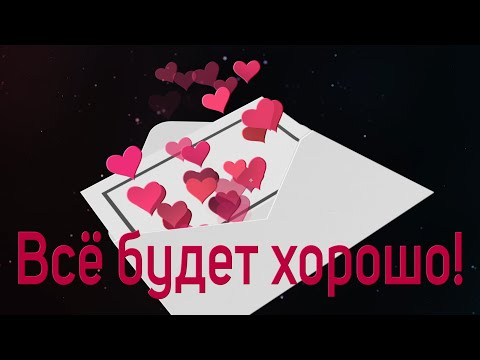 💗ВСЁ БУДЕТ ХОРОШО!💗#всёбудетхорошо #всебудетхорошо