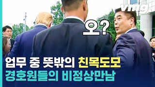 역사적 판문점 만남의 순간! 예상치 못한 또 하나의 만남이 있었는데... / 비디오머그